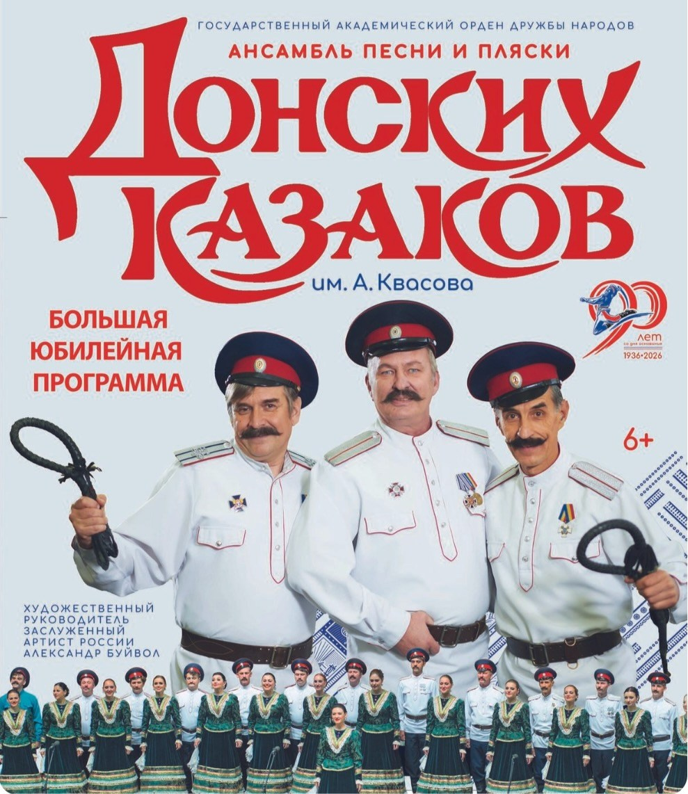 Юбилейный концерт Ансамбля песни и пляски Донских казаков в Балаково 30 сентября. Кубань-Концерт