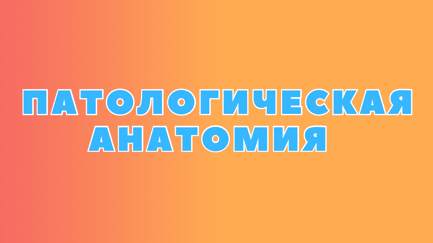 Материалы по патану и патфизу. Репетитор по гистологии, патологической анатомии и патофизиологии | KaplanMed