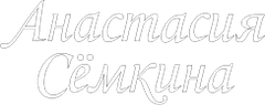 anastasiasemkina.ru