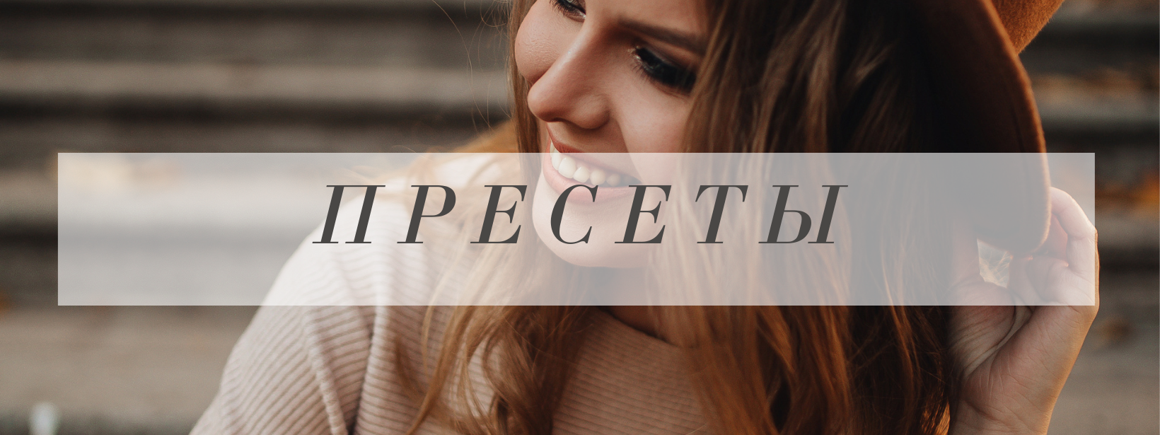 ПРЕСЕТЫ. Фотограф Анна Путилина