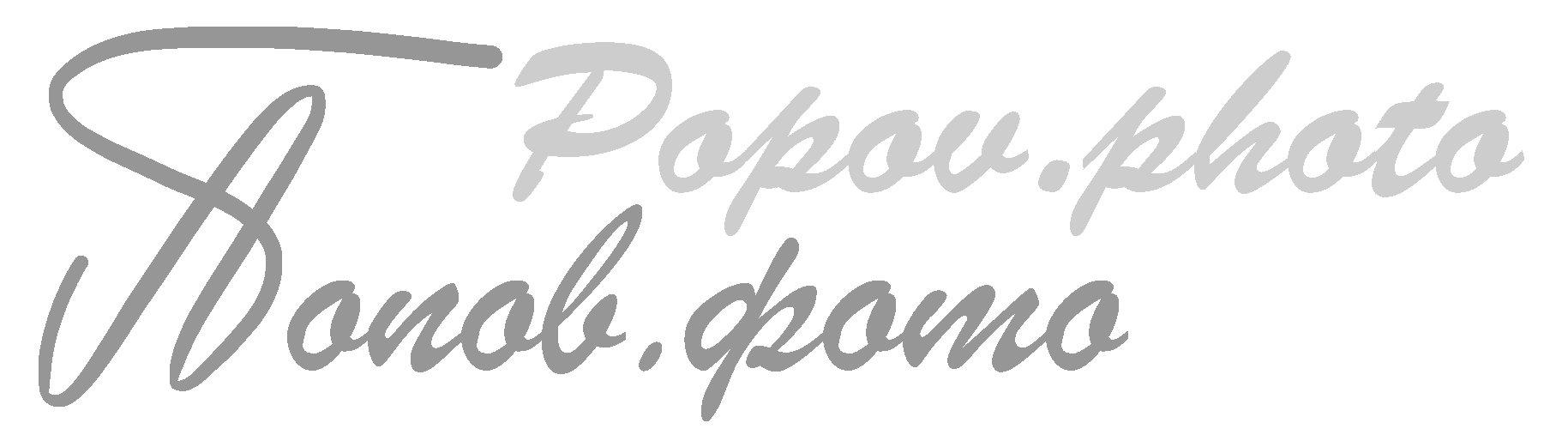 О компании. Попов.фото — Предметная фотостудия в Новой Москве