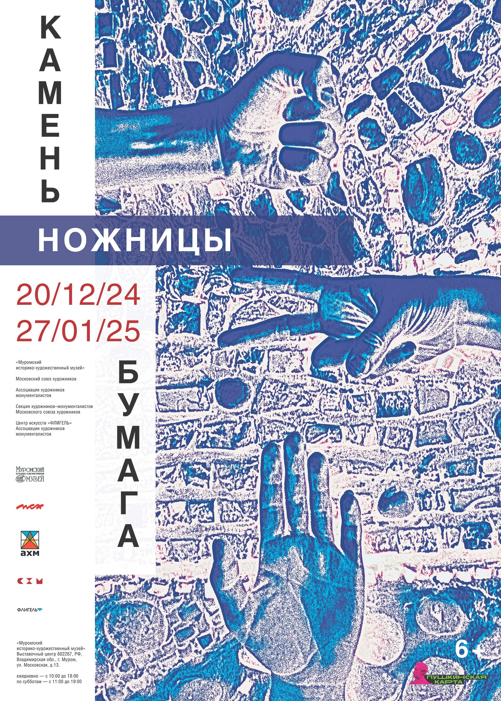 КАМЕНЬ/НОЖНИЦЫ/БУМАГА г. Муром. Ассоциация художников монументалистов г. Москва