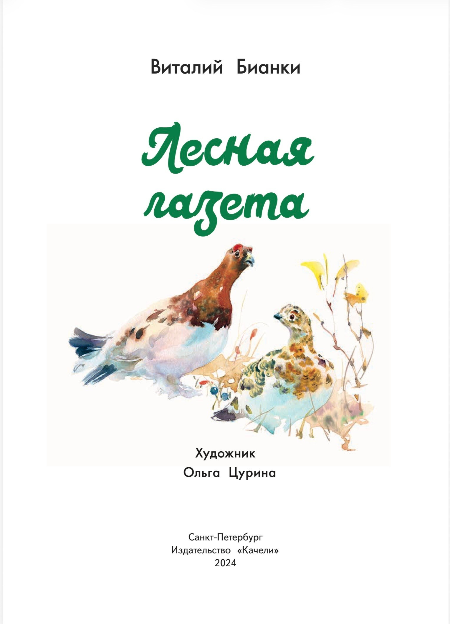 Иллюстрации к книге «Лесная газета» Виталия Бианки — художник Ольга Цурина, издательство «Качели»