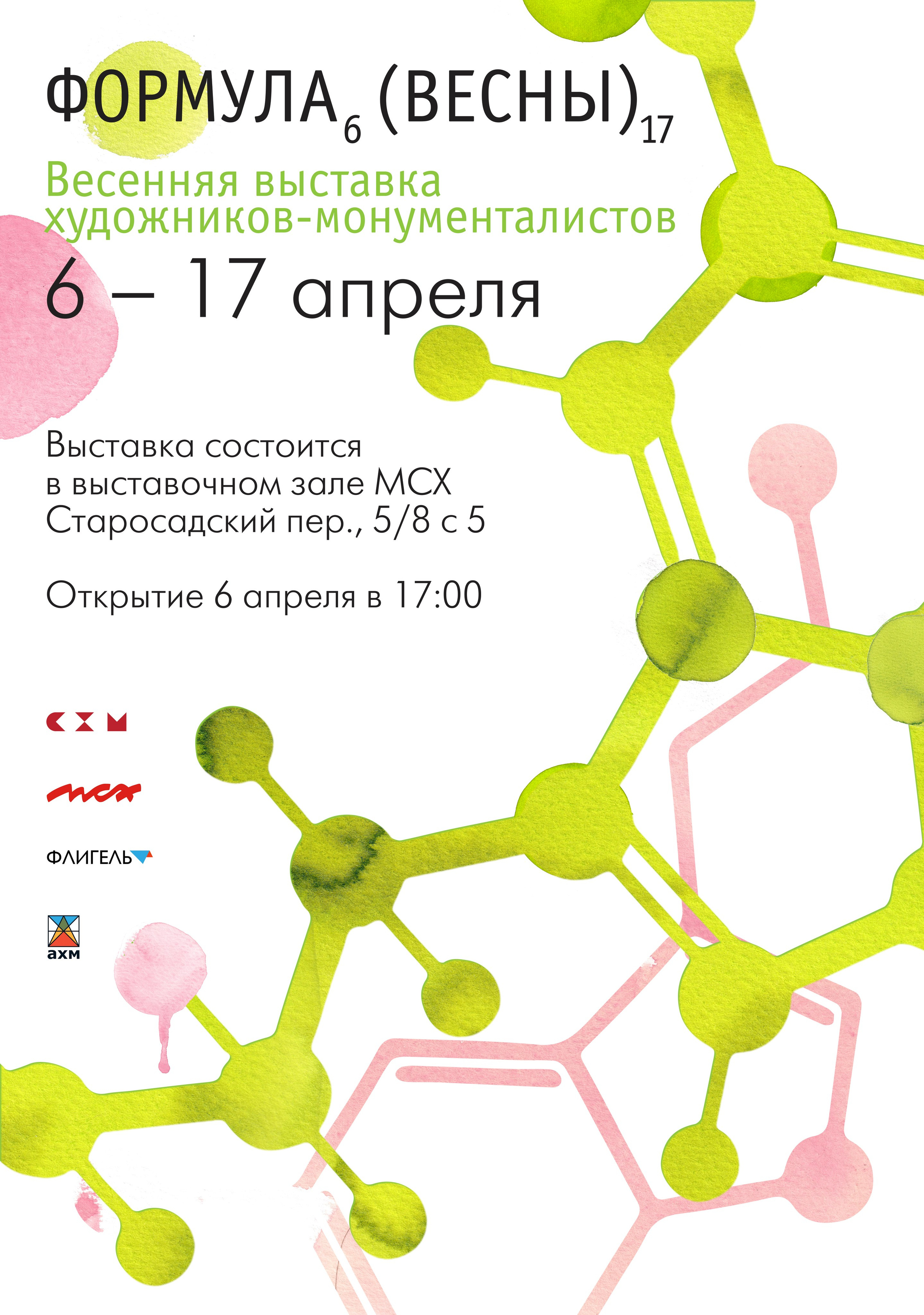 / ФОРМУЛА ВЕСНЫ /. Ассоциация художников монументалистов г. Москва