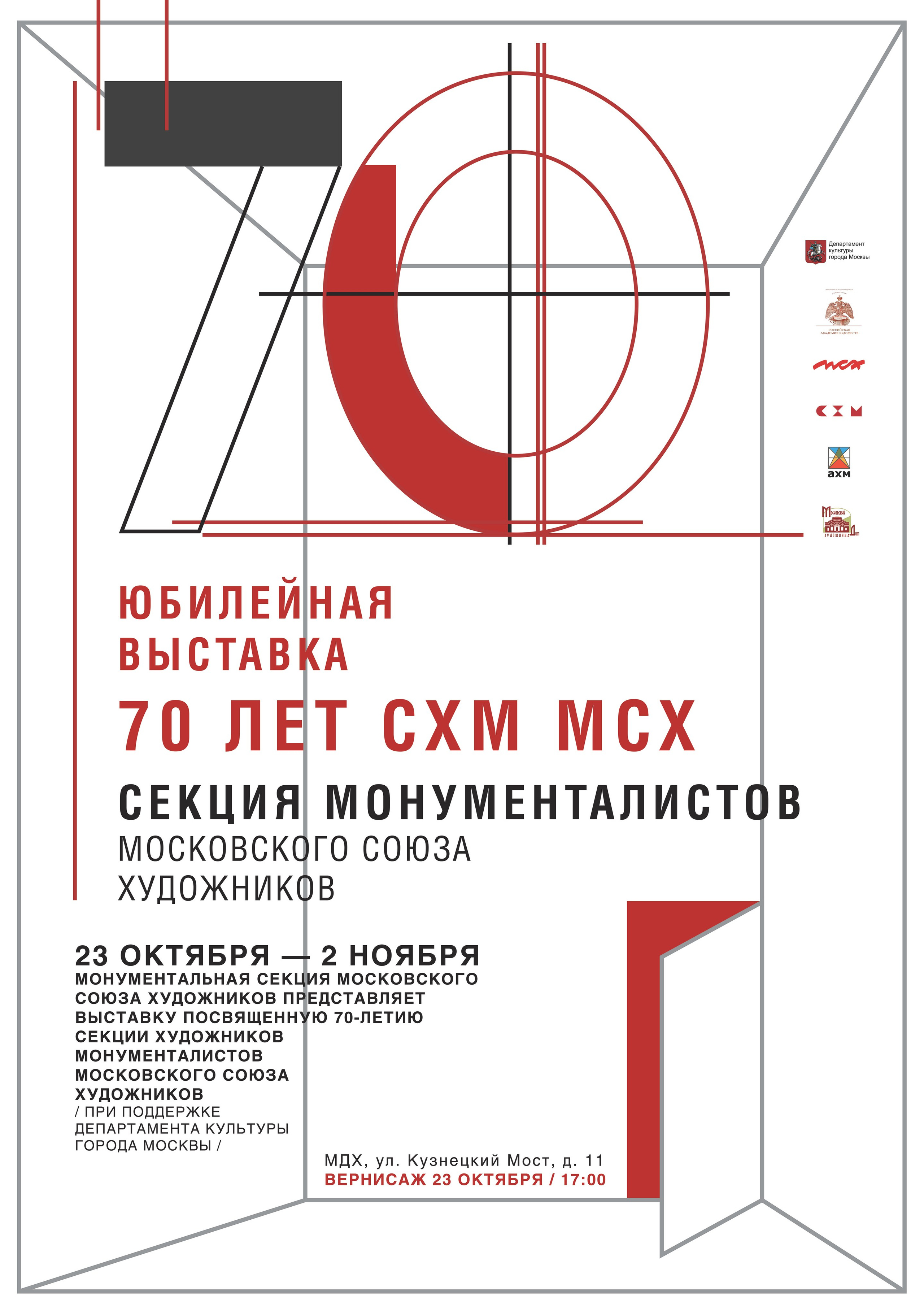 70 ЛЕТ СХМ МСХ. Ассоциация художников монументалистов г. Москва