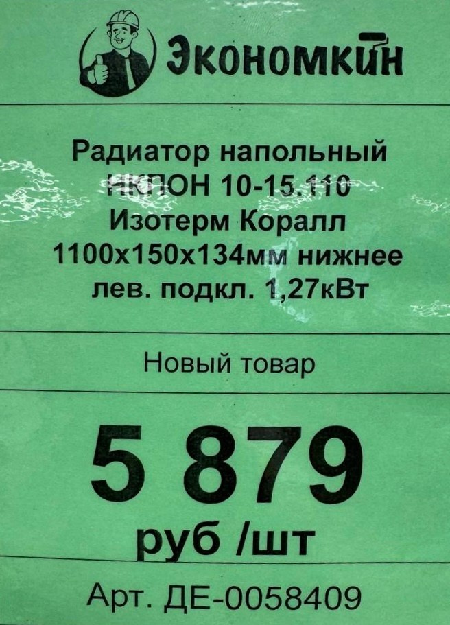 Система честных цен. Строительный магазин низких цен Экономкин