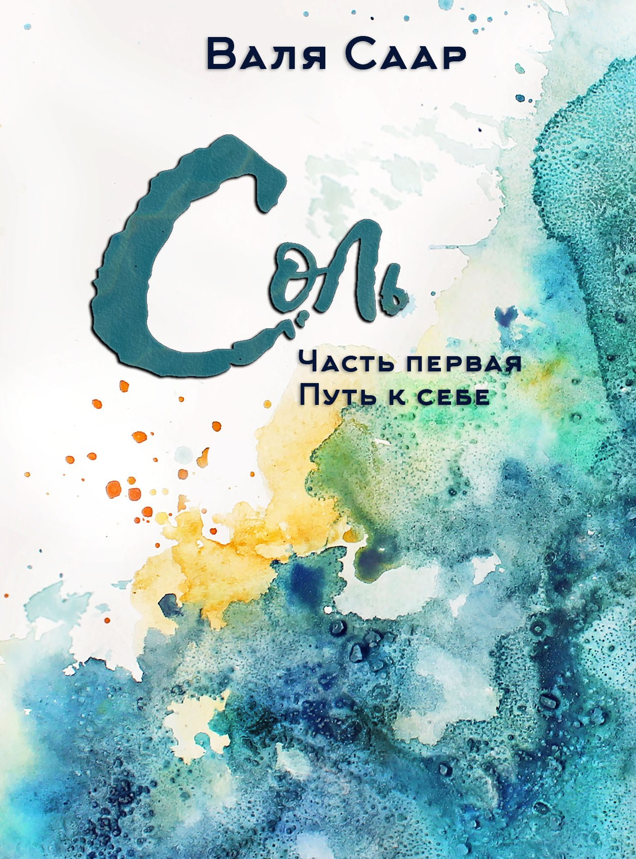 «Соль». Писатель Валя Саар официальный сайт