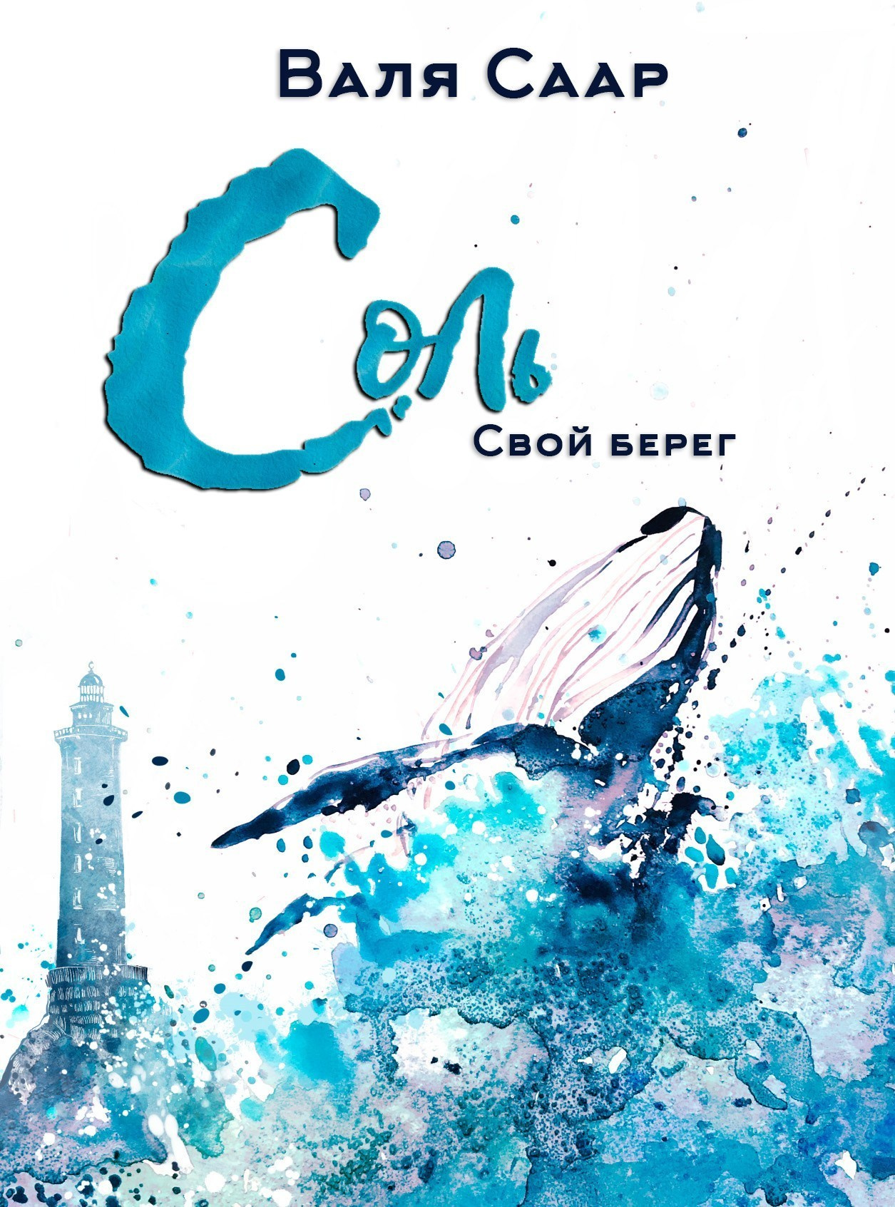 Писатель Валя Саар официальный сайт