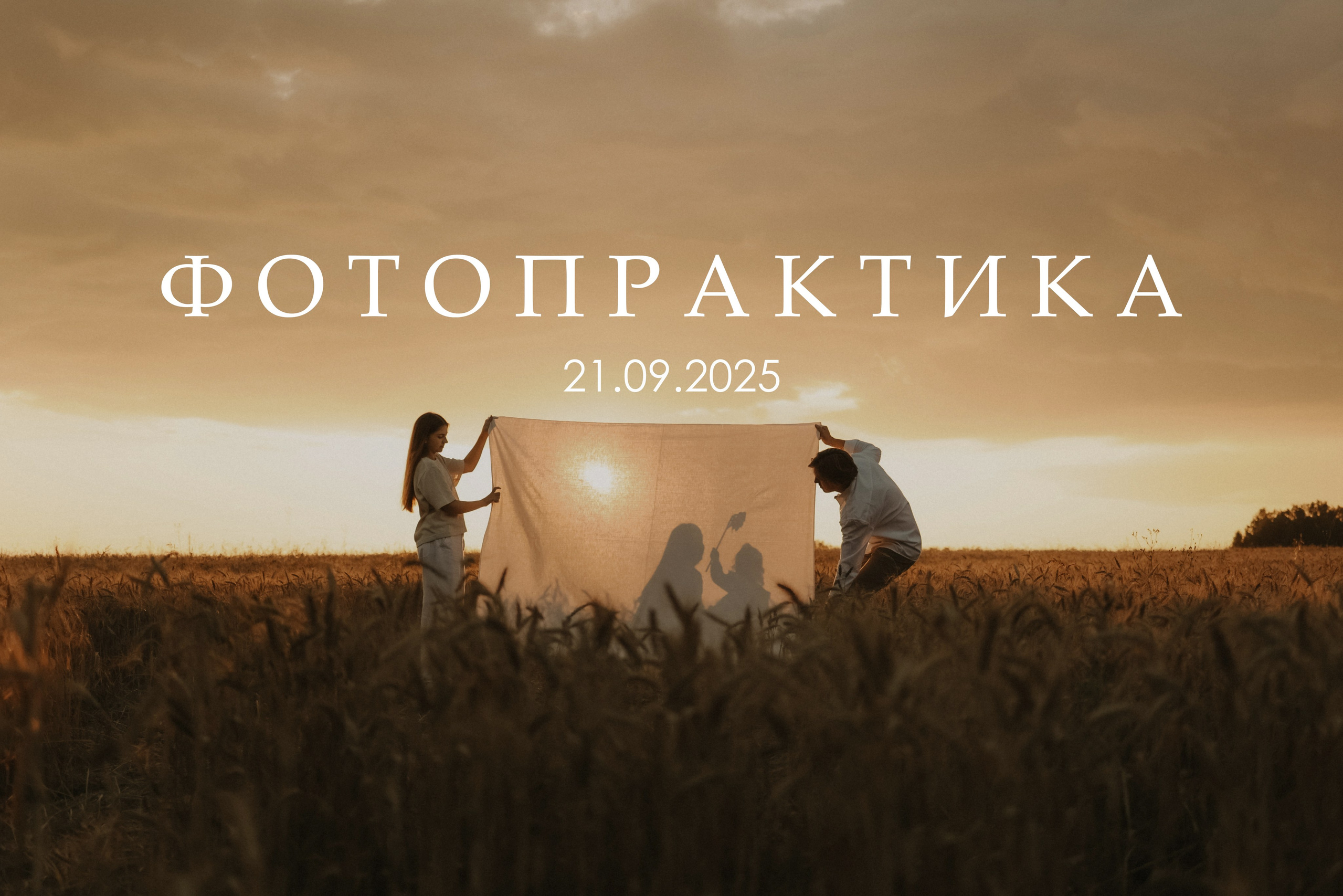 ФОТОПРАКТИКА. Фотограф и видеограф Елена Лисина