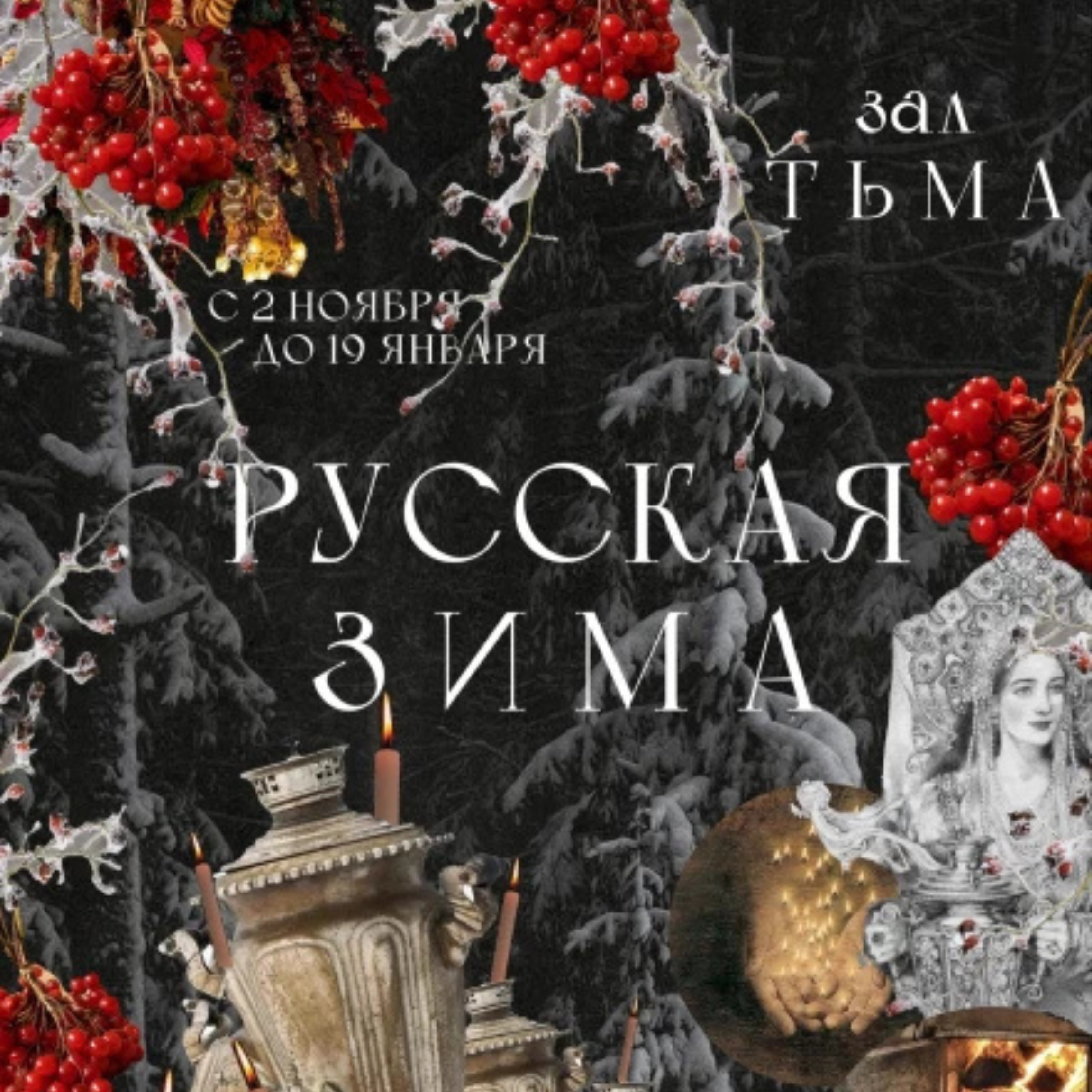 Анонсы зимних проектов. Фотограф Ямбикова Ксения в Москве