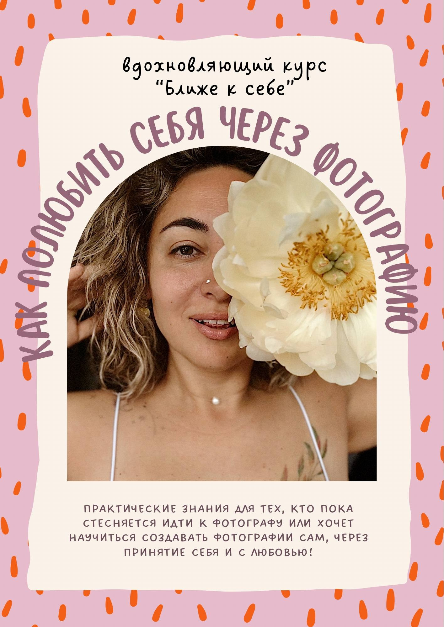 КУРС «Ближе к себе». Женский фотограф Аня Кириллова