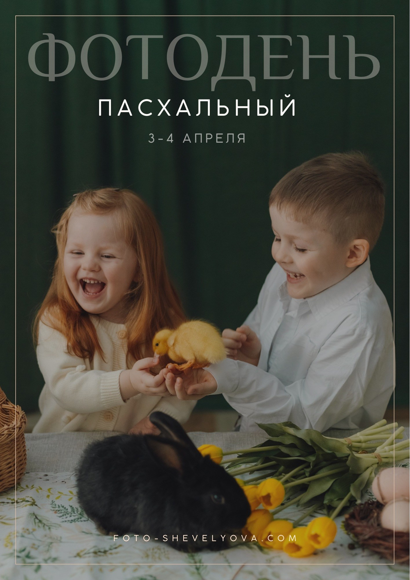 Пасхальный фотодень. Свадебный и репортажный фотограф Ольга Шевелёва