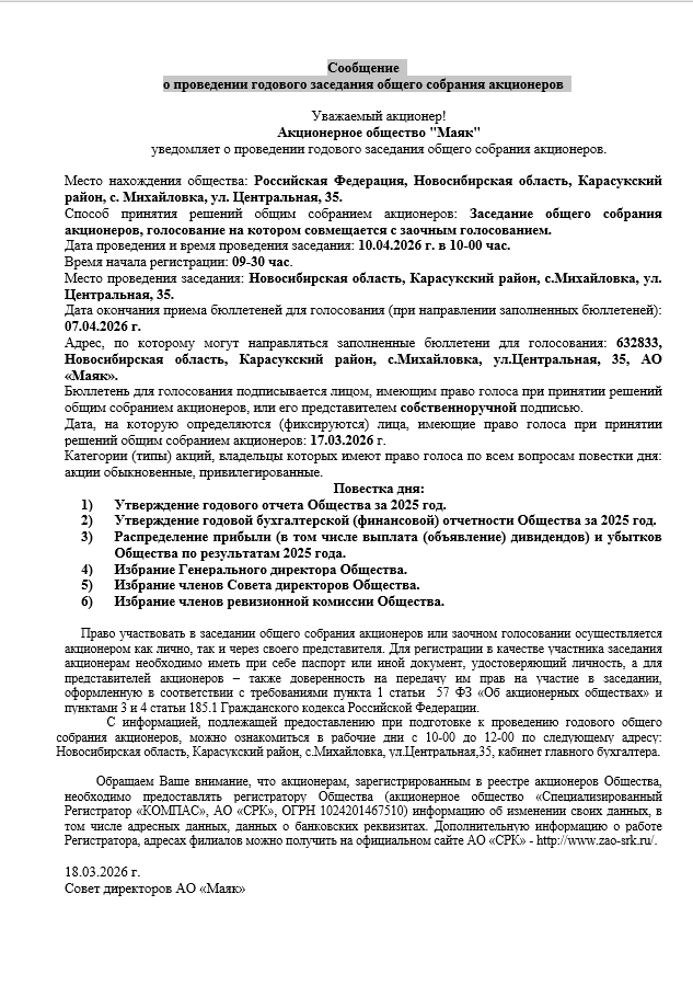 Сообщения, уведомления. Акционерное общество «Маяк» (АО «Маяк») Карасукский район