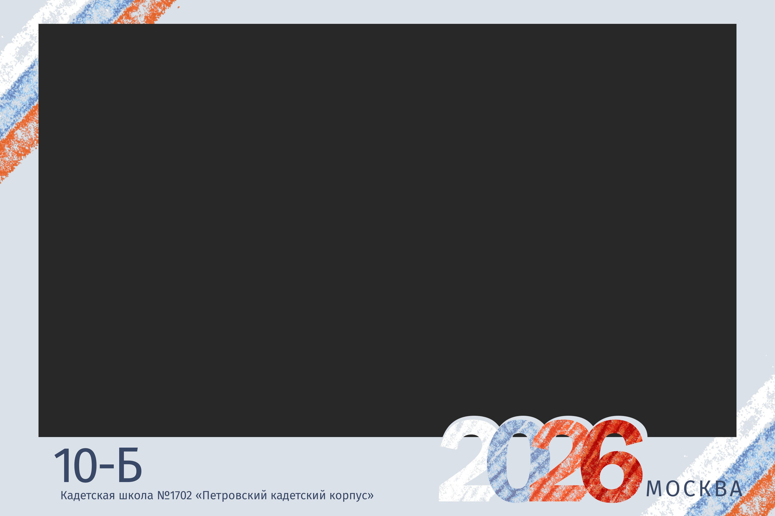 Виньетка и рамка "Кадеты" триколор, ГБОУ Липецкой области «Кадетская школа имени майора милиции Коврижных А.П.»  № 43, виньетка, дизайн макет шаблон, medlori fotobook Выпускные альбомы в Липецке, ваш фотограф Медведева Лариса 89995303953