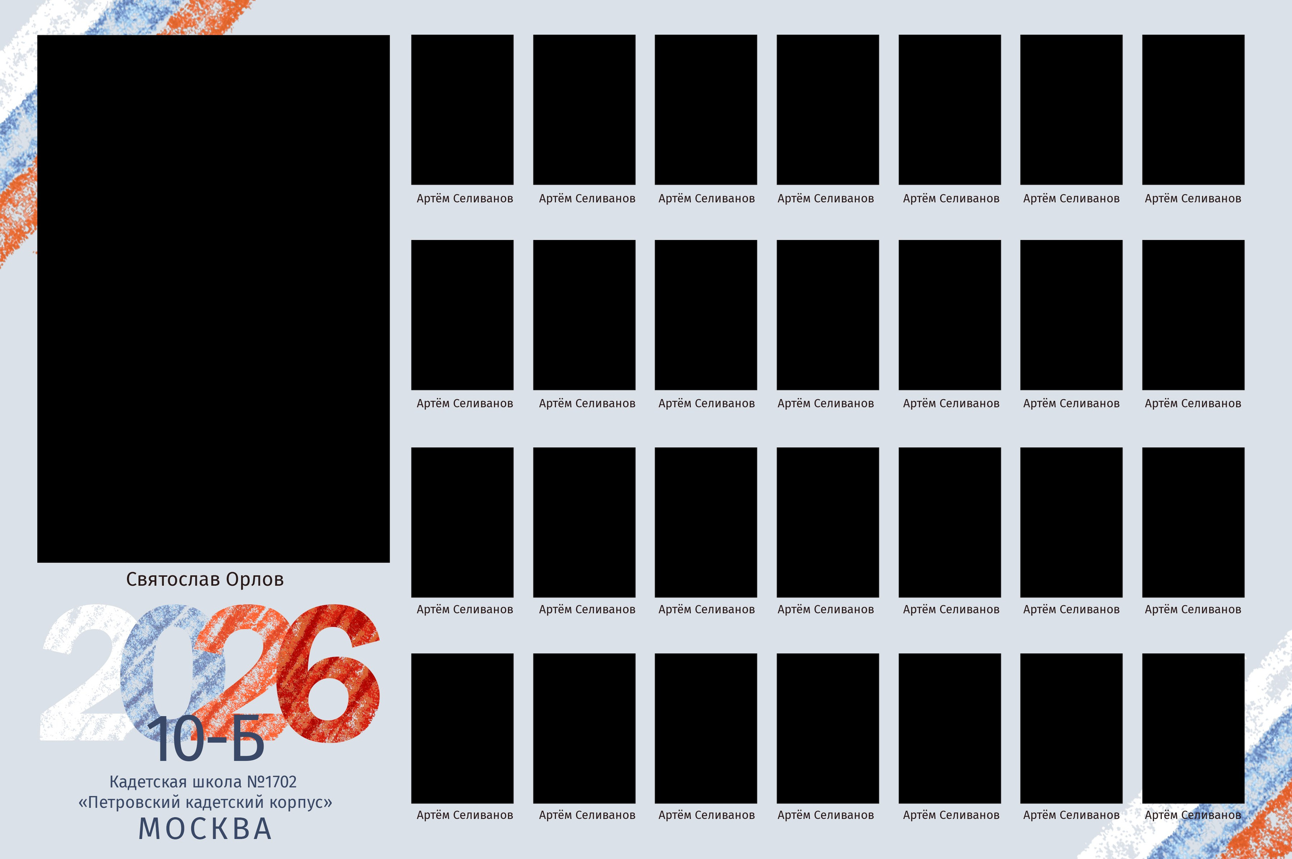 Виньетка и рамка "Кадеты" триколор, ГБОУ Липецкой области «Кадетская школа имени майора милиции Коврижных А.П.»  № 43, школа 5, виньетка, дизайн макет шаблон, medlori fotobook Выпускные альбомы в Липецке, ваш фотограф Медведева Лариса 89995303953