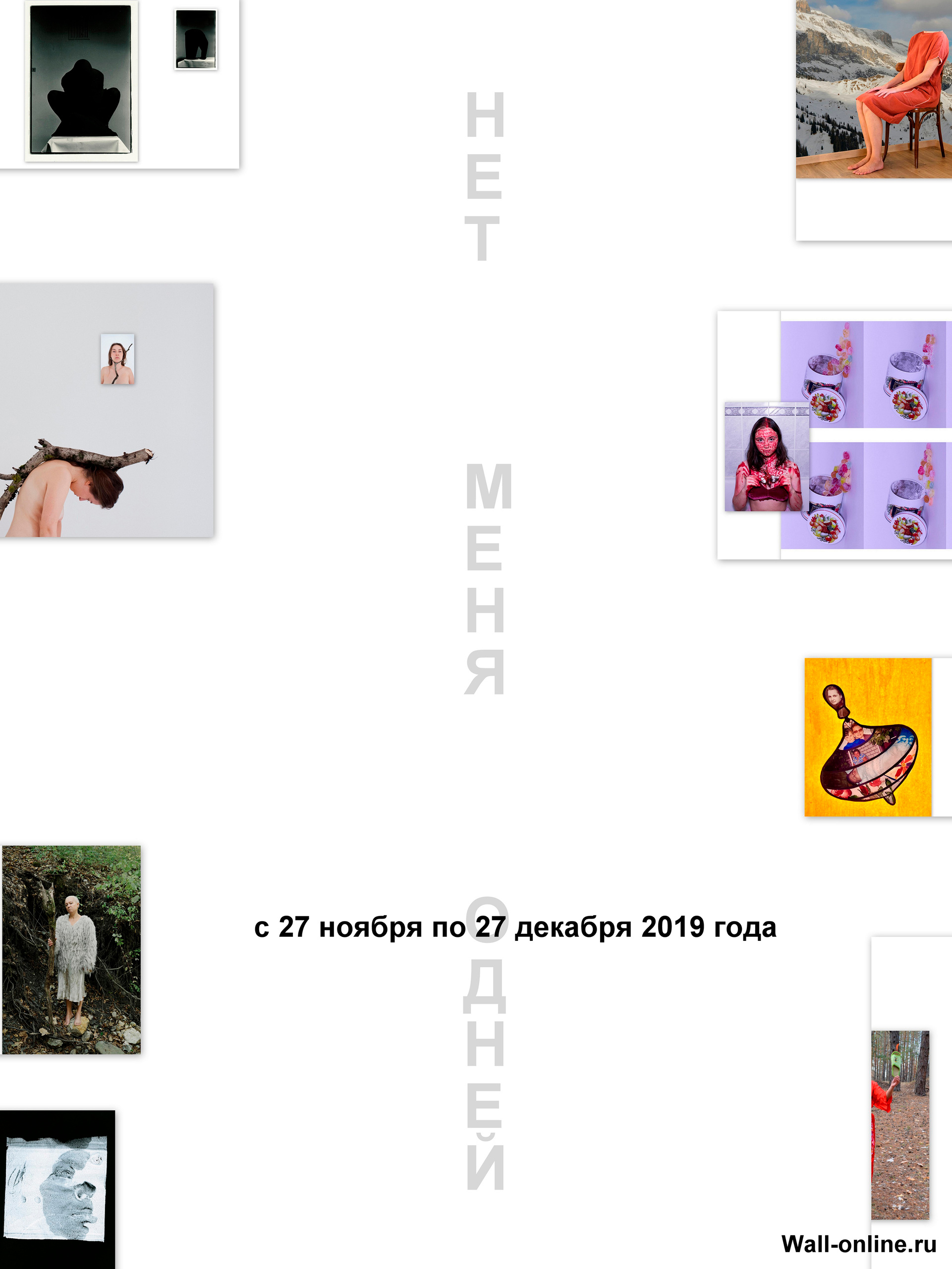 Выставка Нет меня одней с 27 ноября по 27 декабря