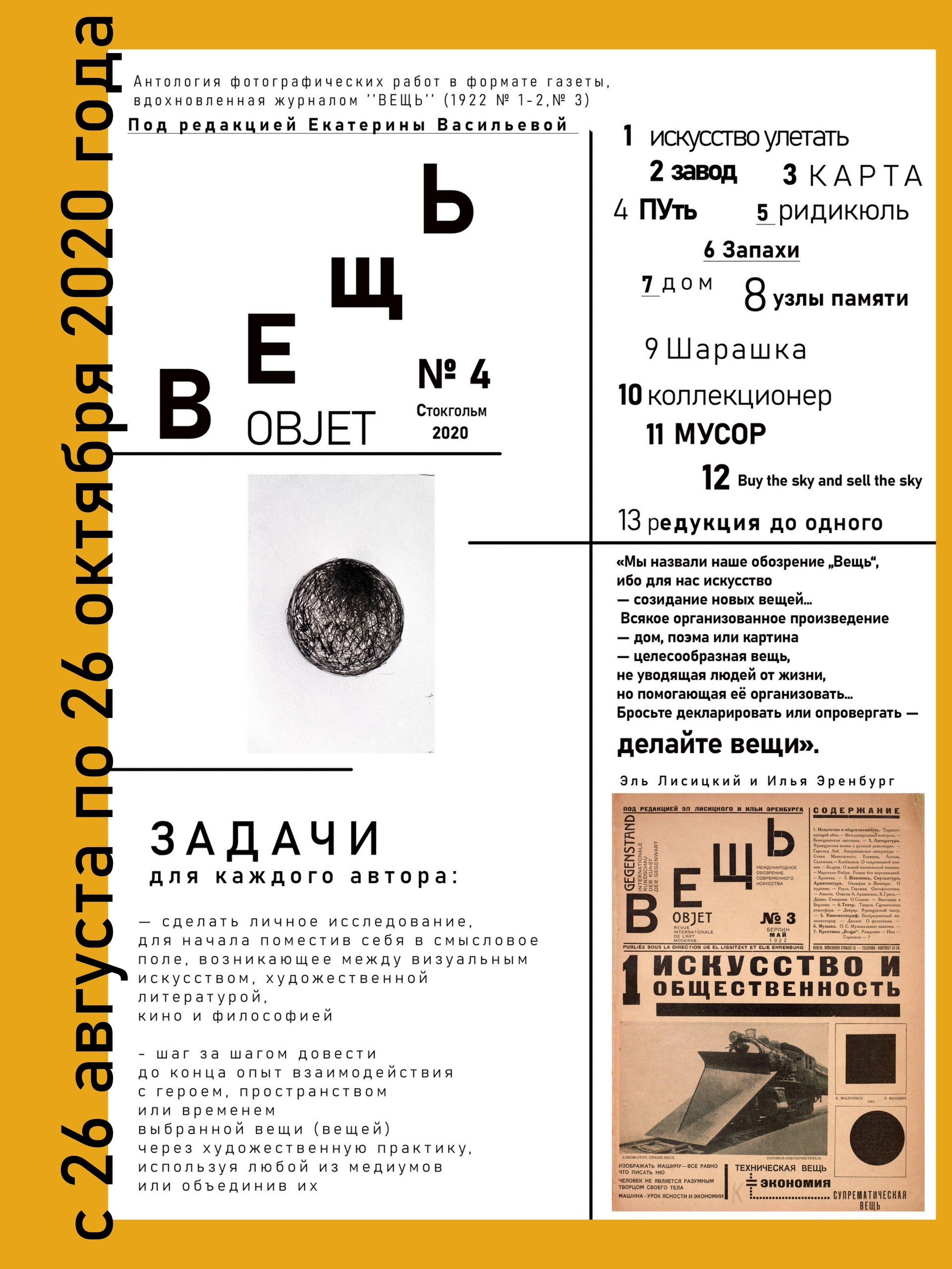 Выставка ''Вещь № 4'' с 26 августа по 26 октября 2020 года