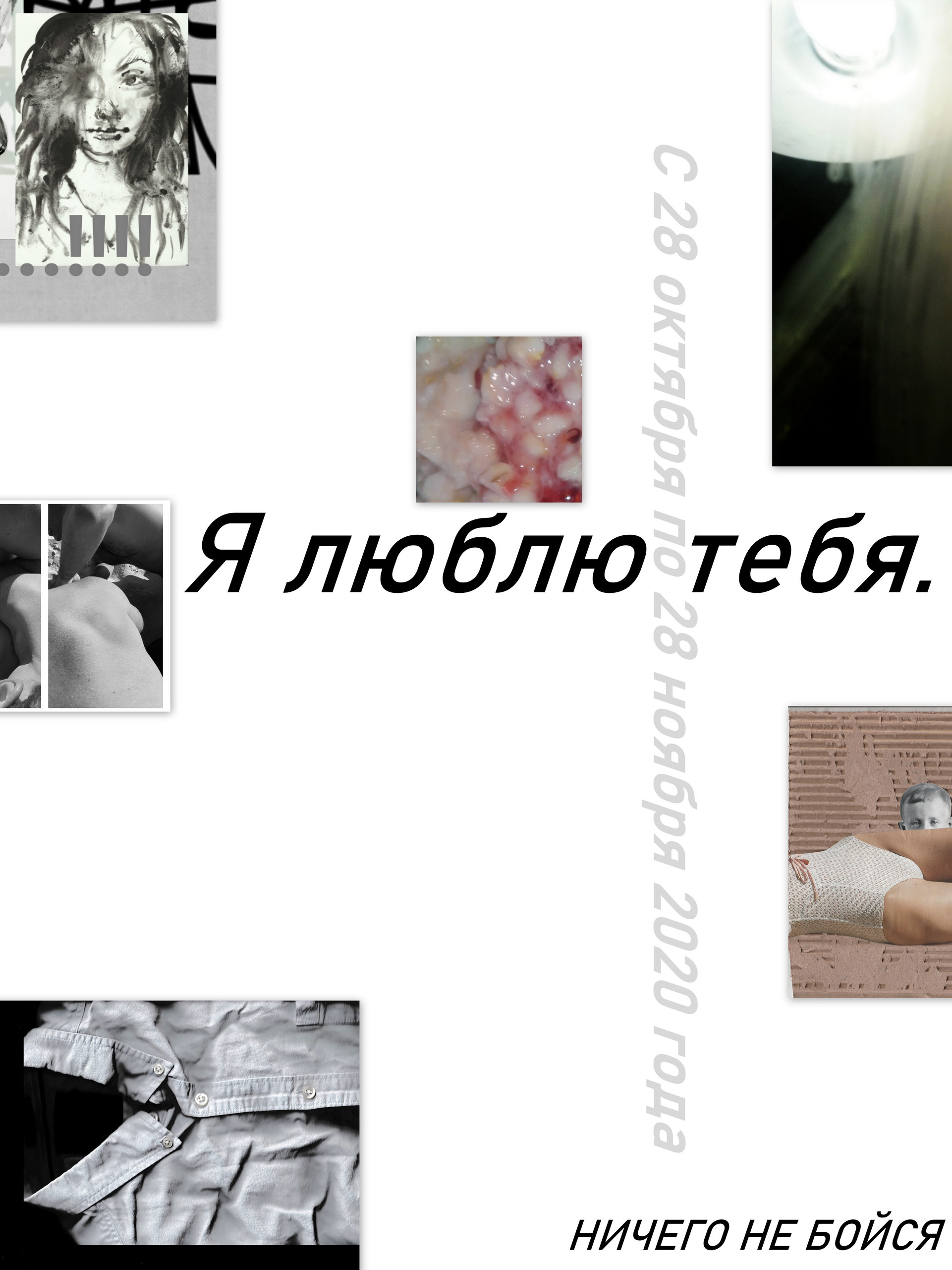 Выставка ''Я люблю тебя. Ничего не бойся'' с 28 октября по 28 ноября 2