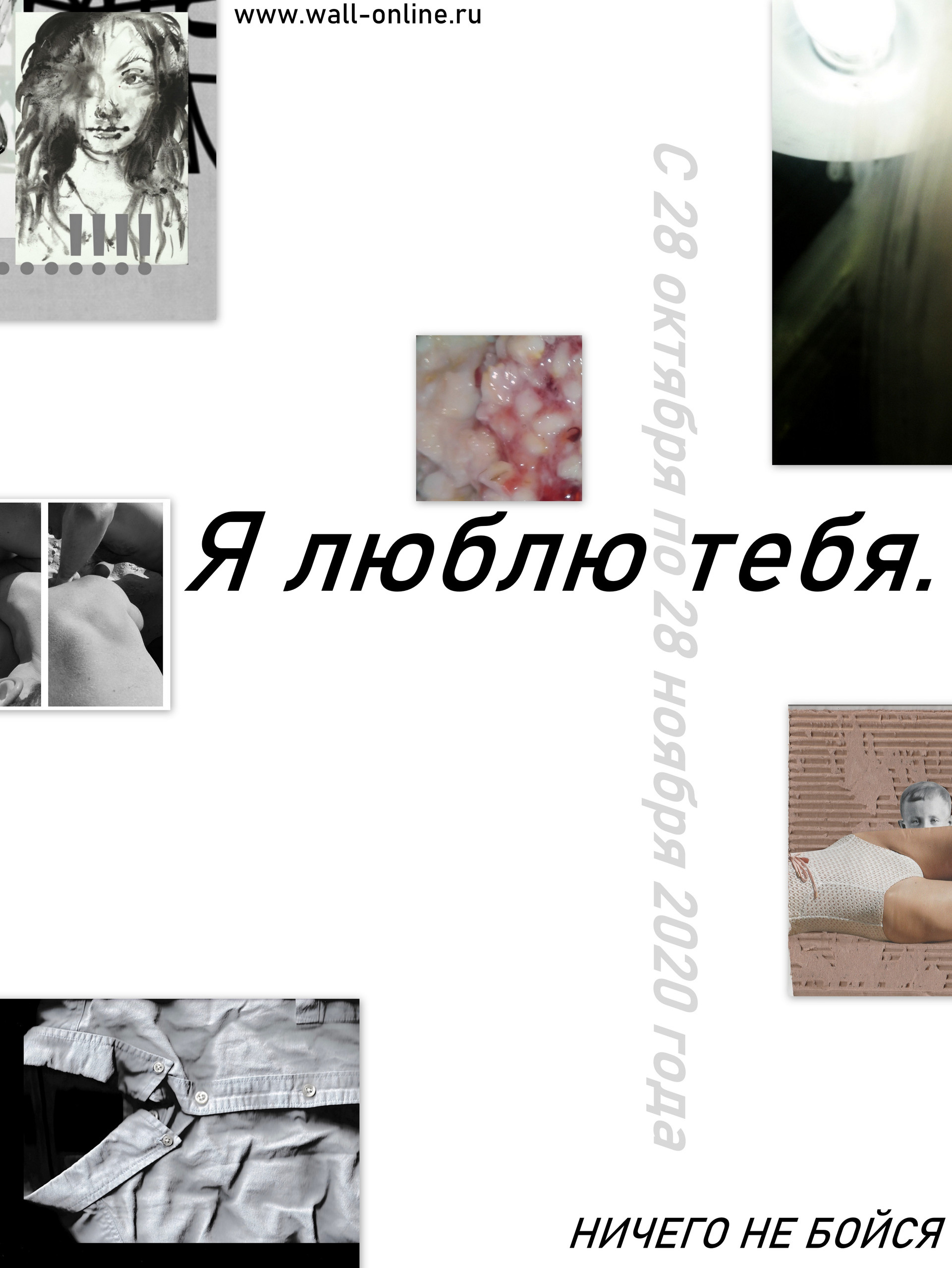 Выставка online «Я люблю тебя. Ничего не бойся». Julia Gorbunova