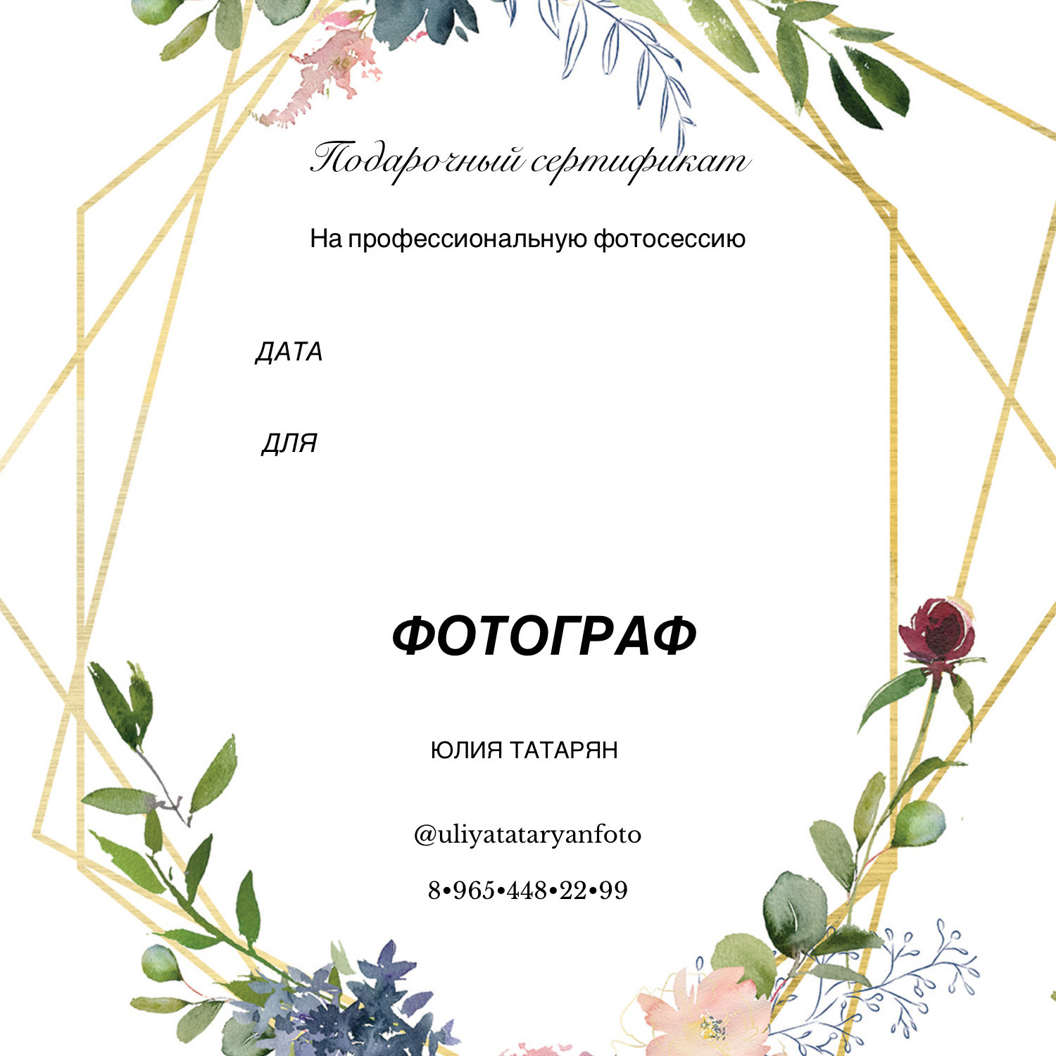 Подарочные сертификаты. Фотограф Юлия Татарян