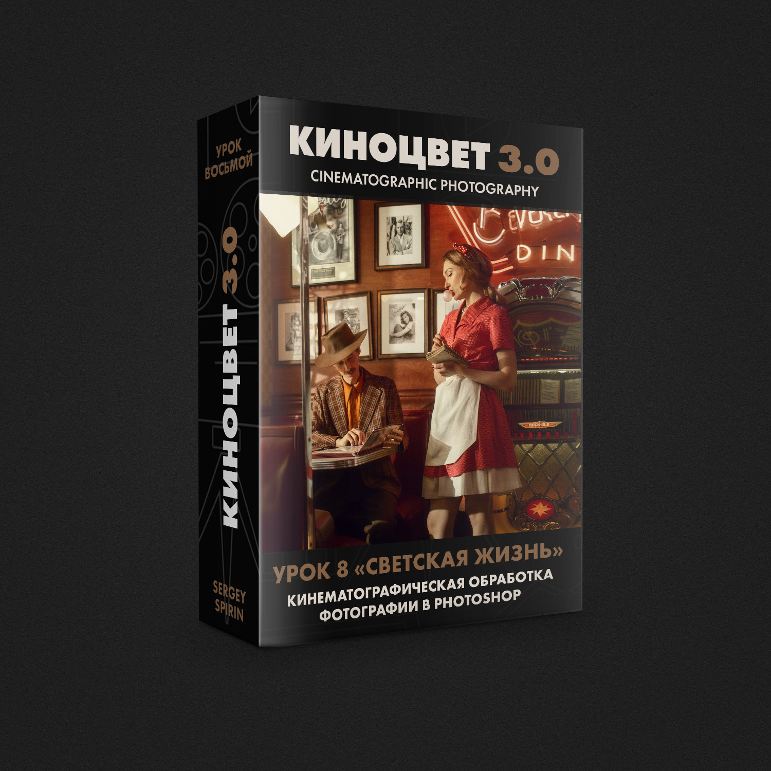 Обработка фотографии в стиле Вуди Аллена Светская жизнь. Фотограф и режиссер Сергей Спирин. Москва