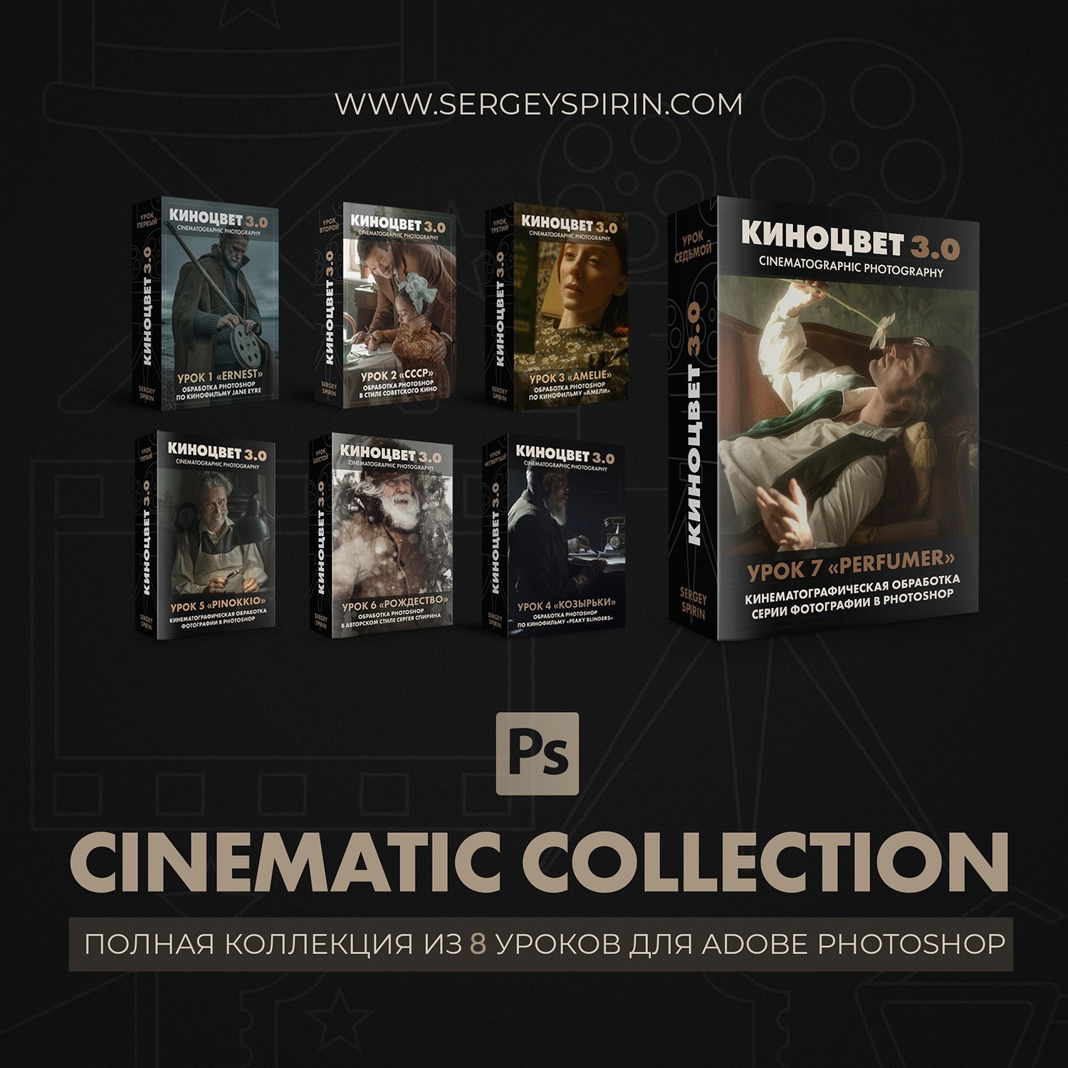 Видеоуроки по кинематографической фотографии. Фотограф и режиссер Сергей Спирин. Москва