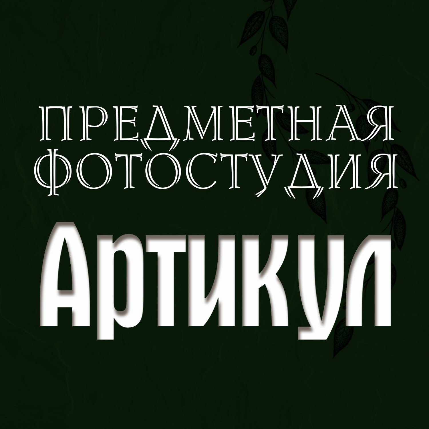 Для подкастов
