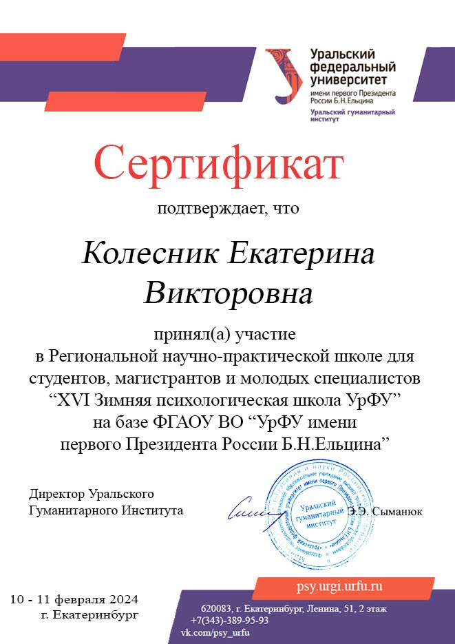 Дипломы и сертификаты. Психолог Екатерина Колесник