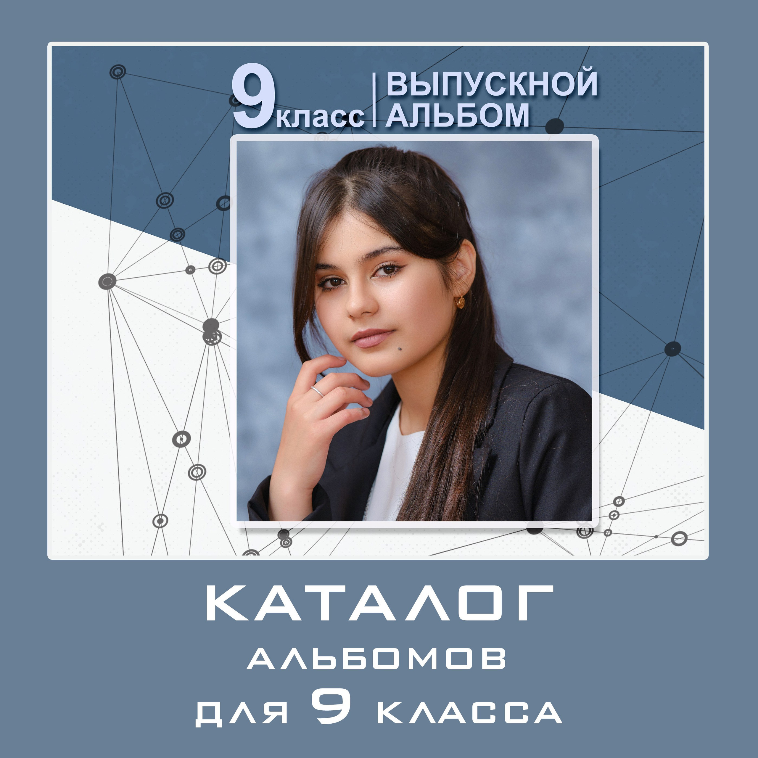 Фотосессия класса и выпускников в студии, в школе, на улице