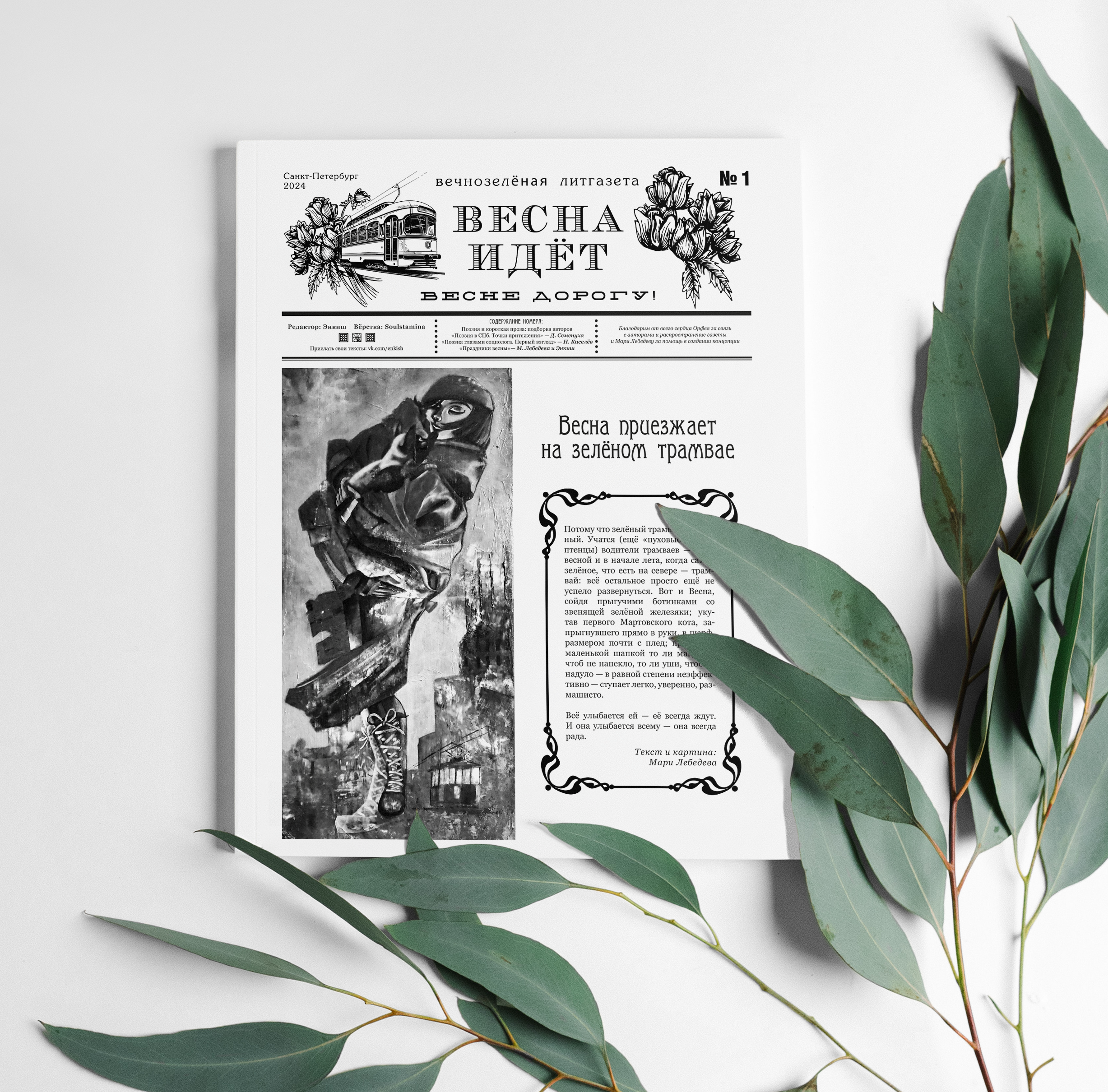 ВЕСНА ИДЁТ. Soulstamina ~ graphic designer & visual artist from St.Petersburg