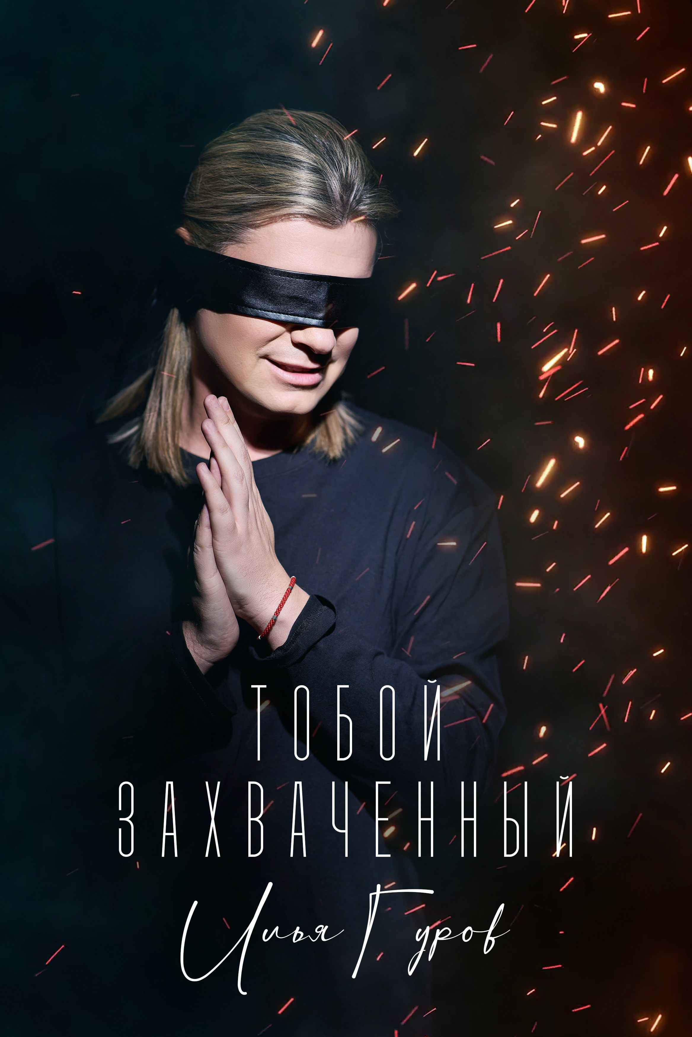 15&nbsp;апреля 2025 года состоится релиз от&nbsp;автора и&nbsp;исполнителя Ильи Гурова новой композиции «Тобой захваченный»