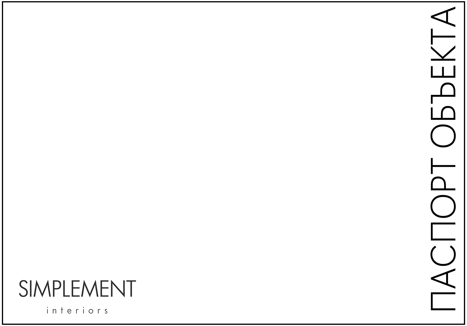 РЕАЛИЗАЦИЯ ПРОЕКТА. Бюро интерьерного дизайна полного цикла