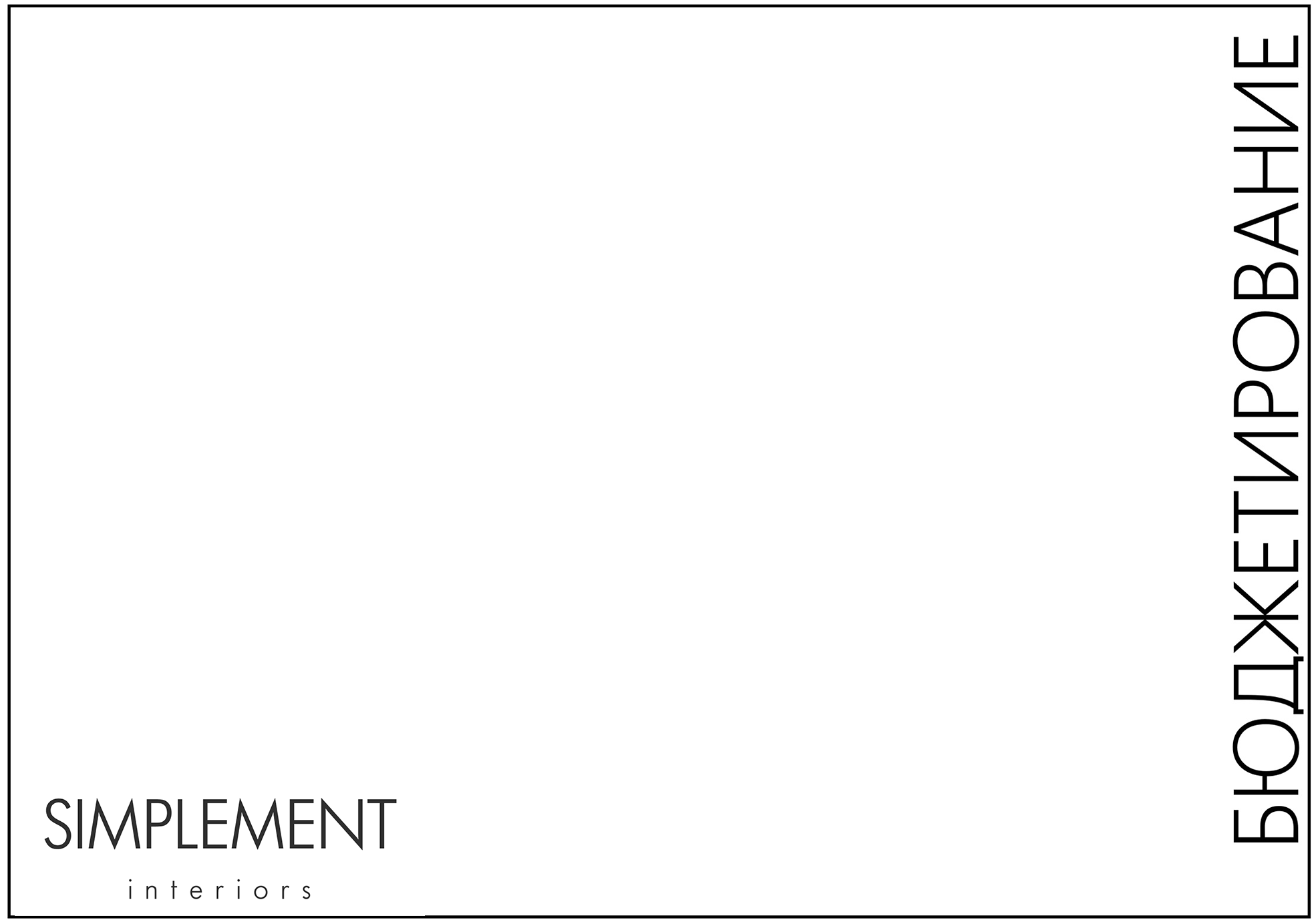 РЕАЛИЗАЦИЯ ПРОЕКТА. Бюро интерьерного дизайна полного цикла