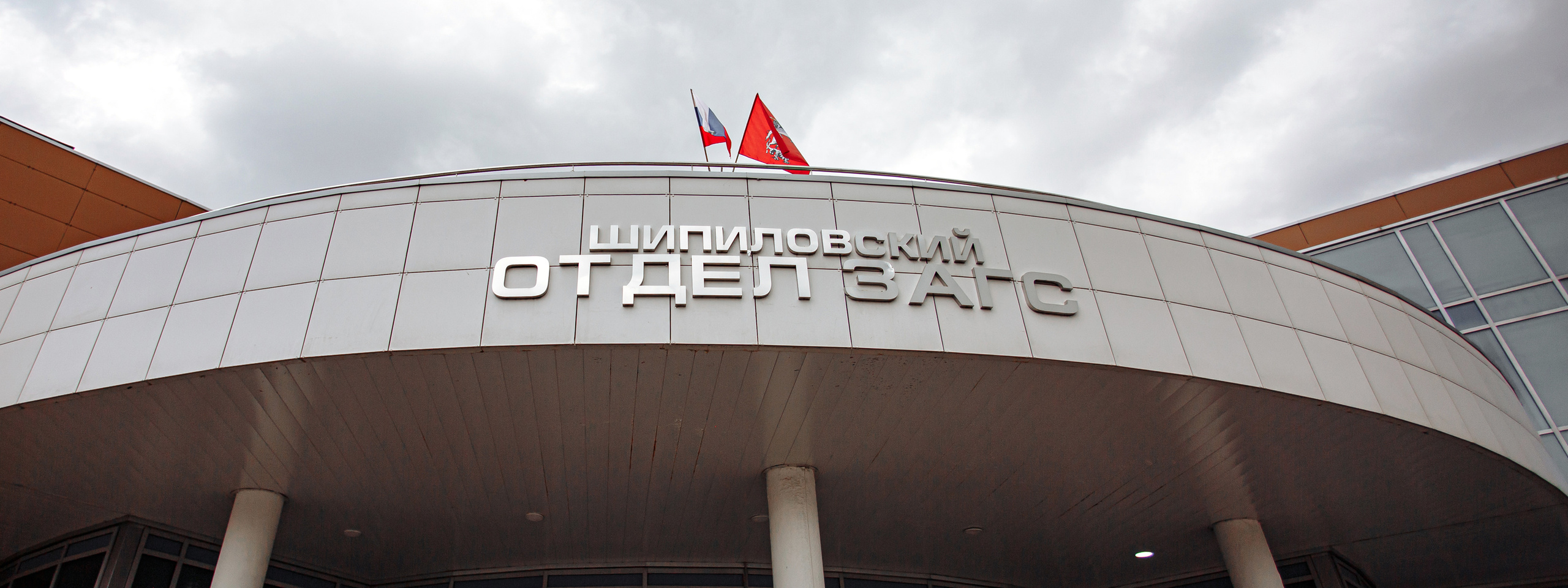 Регистрация брака в Шипиловском ЗАГСе, обзор и особенности. Свадебный фотограф Москва и МО Сергей Киржаев