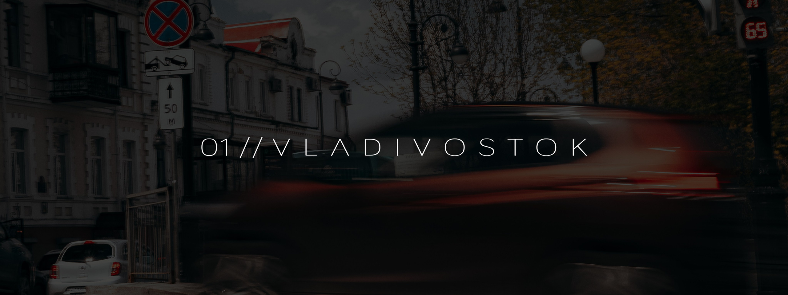 VLADIVOSTOK ST. Oskar Dallas — Фотограф Москва