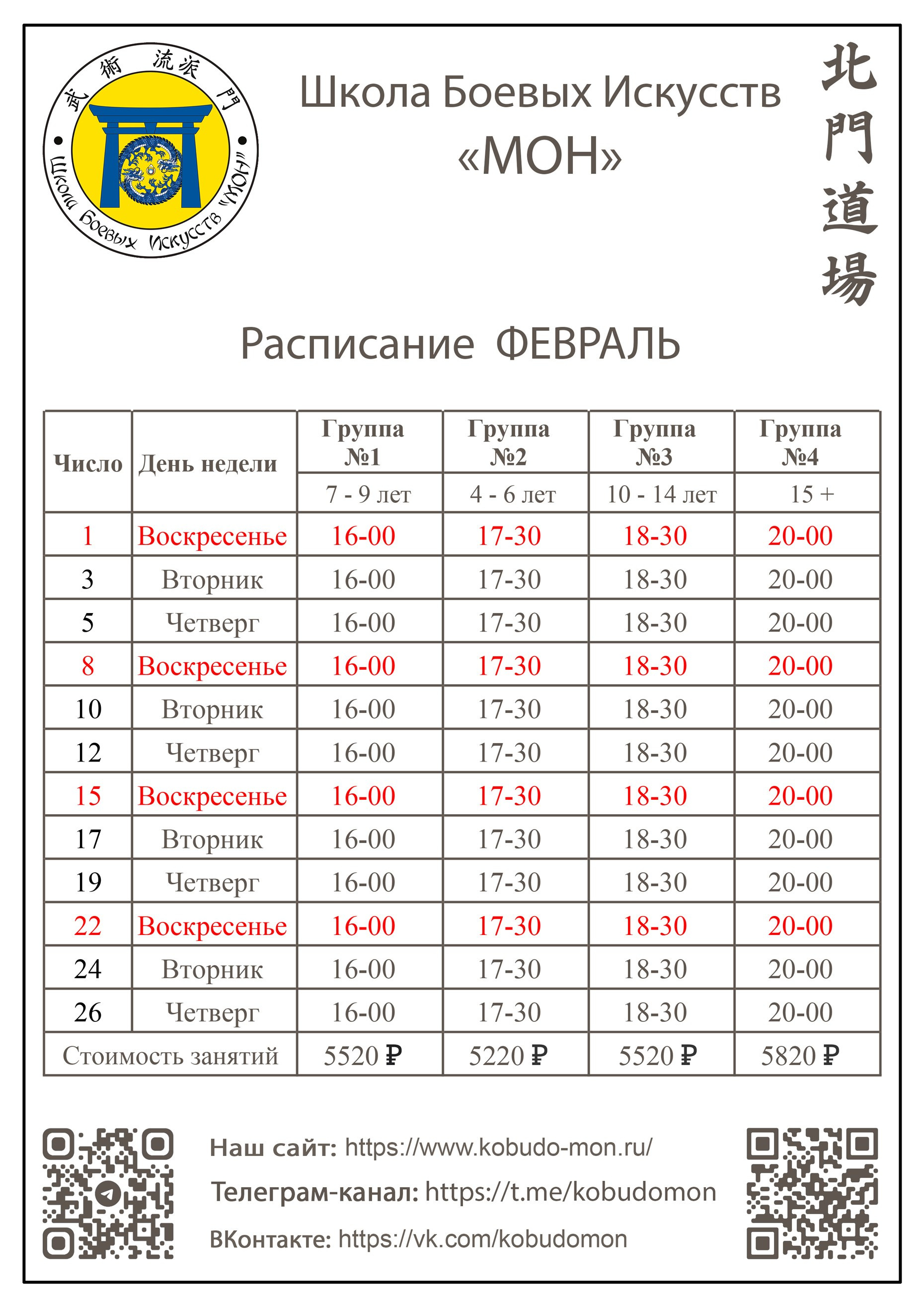 Расписание. Школа Боевых Искусств «МОН»