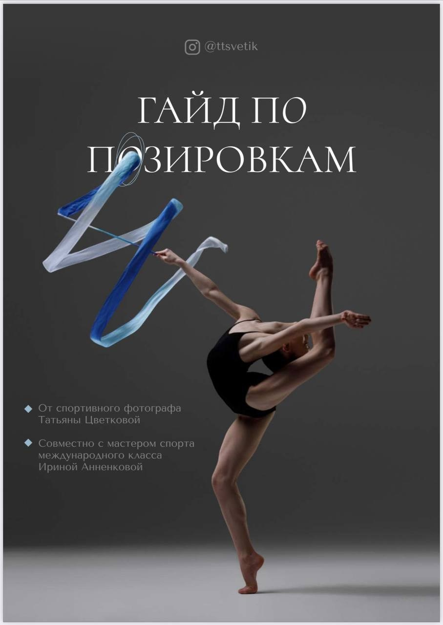 Гайд по позировкам для девочек-гимнасток. Фотограф Татьяна Цветкова.