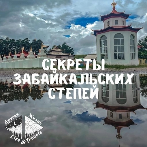 Секреты Забайкальских степей