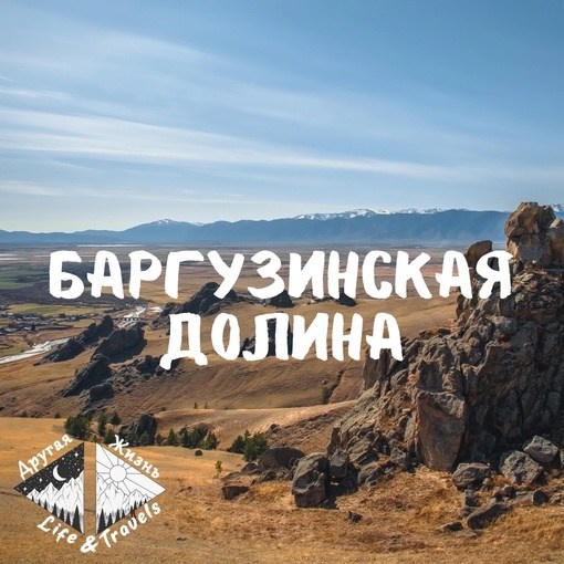 Баргузинская долина