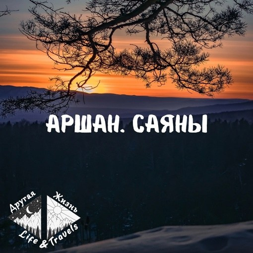 Аршан. Саяны