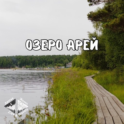 Озеро Арей