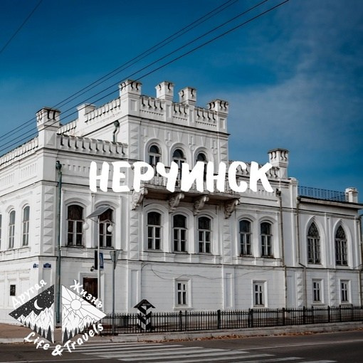Нерчинск
