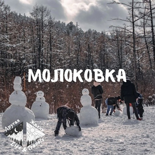 Молоковка