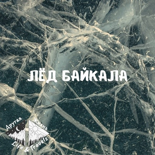 Лёд Байкала