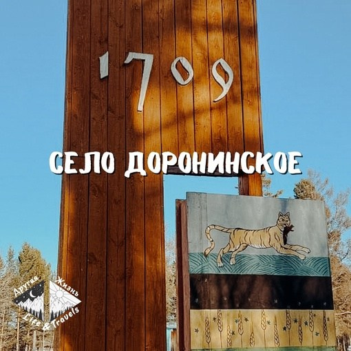 Село Доронинкое