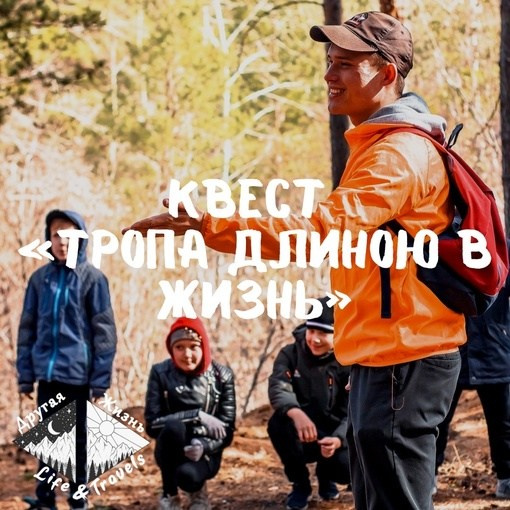 Квест «Тропа длиною в жизнь»