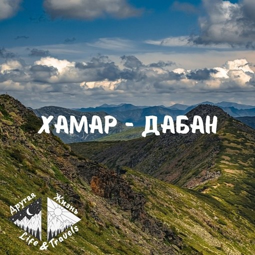 Хамар-Дабан