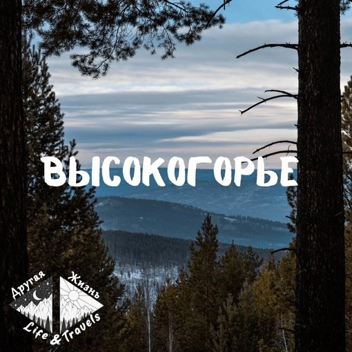 Туристический клуб «Другая жизнь»