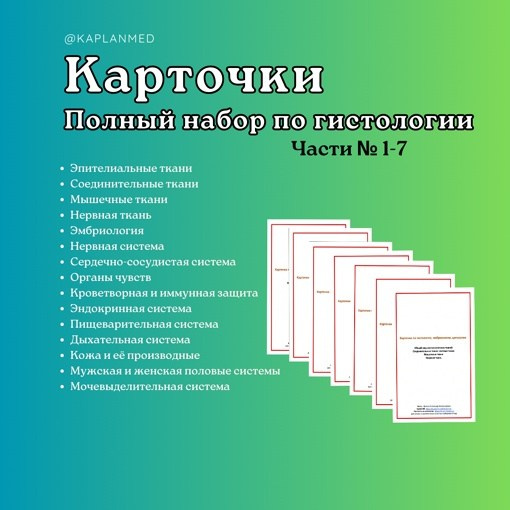 Уникальные материалы по гистологии — карточки и методические пособия. Репетитор по гистологии, патологической анатомии и патофизиологии | KaplanMed