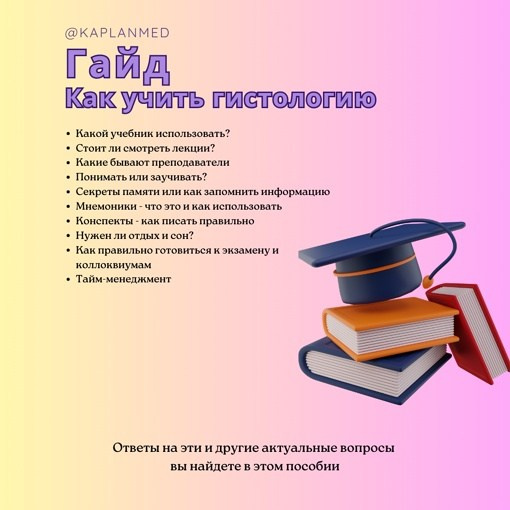 Уникальные материалы по гистологии — карточки и методические пособия. Репетитор по гистологии, патологической анатомии и патофизиологии | KaplanMed